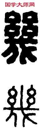 幾,王福庵 ,書法字典